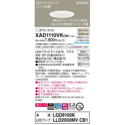 画像1: パナソニック　XAD1110VKCB1(ランプ別梱)　ダウンライト 埋込穴φ100 調光(ライコン別売) LED(温白色) 天井埋込型 美ルック 高気密SB形 ホワイト