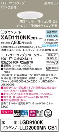 パナソニック　XAD1110NKCB1(ランプ別梱)　ダウンライト 埋込穴φ100 調光(ライコン別売) LED(昼白色) 天井埋込型 美ルック 高気密SB形 ホワイト