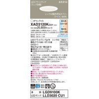 パナソニック　XAD3120KCU1(ランプ別梱)　ダウンライト 埋込穴φ100 調光(ライコン別売) LED(昼光色〜電球色) 天井埋込型 高気密SB形 ホワイト