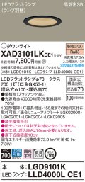 パナソニック　XAD3101LKCE1(ランプ別梱)　ダウンライト 埋込穴φ100 LED(電球色) 天井埋込型 高気密SB形 ブラック