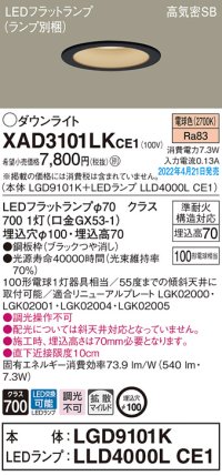 パナソニック　XAD3101LKCE1(ランプ別梱)　ダウンライト 埋込穴φ100 LED(電球色) 天井埋込型 高気密SB形 ブラック