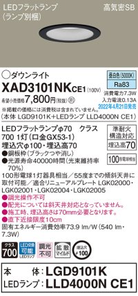 パナソニック　XAD3101NKCE1(ランプ別梱)　ダウンライト 埋込穴φ100 LED(昼白色) 天井埋込型 高気密SB形 ブラック