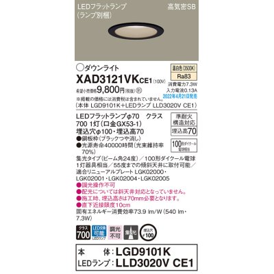 画像1: パナソニック　XAD3121VKCE1(ランプ別梱)　ダウンライト 埋込穴φ100 LED(温白色) 天井埋込型 高気密SB形 ブラック
