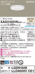 パナソニック　XAD3102VKCE1(ランプ別梱)　ダウンライト 埋込穴φ100 LED(温白色) 天井埋込型 高気密SB形