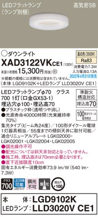 パナソニック　XAD3122VKCE1(ランプ別梱)　ダウンライト 埋込穴φ100 LED(温白色) 天井埋込型 高気密SB形