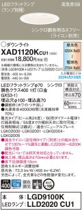 パナソニック　XAD1120KCU1(ランプ別梱)　ダウンライト 埋込穴φ100 調光(ライコン別売) LED(昼光色〜電球色) 天井埋込型 高気密SB形 ホワイト