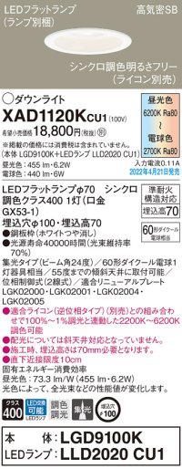 パナソニック　XAD1120KCU1(ランプ別梱)　ダウンライト 埋込穴φ100 調光(ライコン別売) LED(昼光色〜電球色) 天井埋込型 高気密SB形 ホワイト
