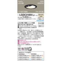 パナソニック　LGDC3105VLE1　ダウンライト 埋込穴φ100 LED(温白色) 天井埋込型 高気密SB形 明るさセンサ付 ブラック