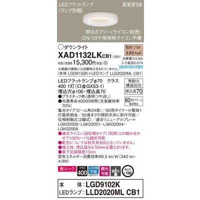 画像1: パナソニック　XAD1132LKCB1(ランプ別梱)　ダウンライト 埋込穴φ100 調光(ライコン別売) LED(電球色) 天井埋込型 美ルック 高気密SB形