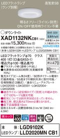 パナソニック　XAD1132NKCB1(ランプ別梱)　ダウンライト 埋込穴φ100 調光(ライコン別売) LED(昼白色) 天井埋込型 美ルック 高気密SB形