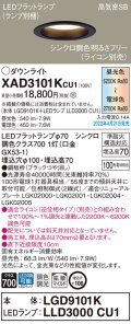 パナソニック　XAD3101KCU1(ランプ別梱)　ダウンライト 埋込穴φ100 調光(ライコン別売) LED(昼光色〜電球色) 天井埋込型 高気密SB形 ブラック