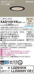 パナソニック　XAD1101VKCE1(ランプ別梱)　ダウンライト 埋込穴φ100 LED(温白色) 天井埋込型 高気密SB形 ブラック