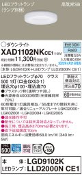 パナソニック　XAD1102NKCE1(ランプ別梱)　ダウンライト 埋込穴φ100 LED(昼白色) 天井埋込型 高気密SB形
