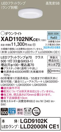 パナソニック　XAD1102NKCE1(ランプ別梱)　ダウンライト 埋込穴φ100 LED(昼白色) 天井埋込型 高気密SB形