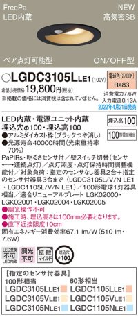 パナソニック　LGDC3105LLE1　ダウンライト 埋込穴φ100 LED(電球色) 天井埋込型 高気密SB形 明るさセンサ付 ブラック