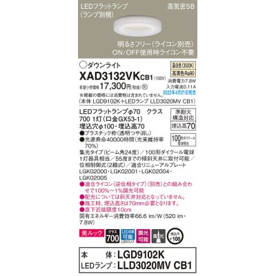 画像1: パナソニック　XAD3132VKCB1(ランプ別梱)　ダウンライト 埋込穴φ100 調光(ライコン別売) LED(温白色) 天井埋込型 美ルック 高気密SB形