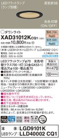 パナソニック　XAD31012KCQ1(ランプ別梱)　ダウンライト 埋込穴φ100 LED(電球色 昼白色) 天井埋込型 高気密SB形 ブラック
