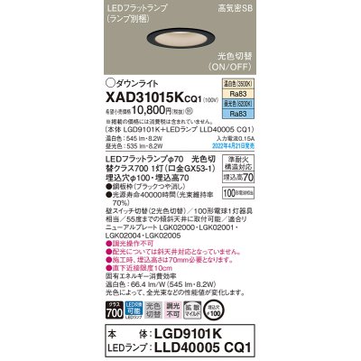 画像1: パナソニック　XAD31015KCQ1(ランプ別梱)　ダウンライト 埋込穴φ100 LED(温白色 昼光色) 天井埋込型 高気密SB形 ブラック