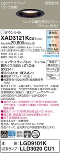 パナソニック　XAD3121KCU1(ランプ別梱)　ダウンライト 埋込穴φ100 調光(ライコン別売) LED(昼光色〜電球色) 天井埋込型 高気密SB形 ブラック