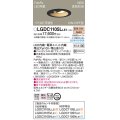 パナソニック　LGDC1105LLE1　ダウンライト 埋込穴φ100 LED(電球色) 天井埋込型 高気密SB形 明るさセンサ付 ブラック