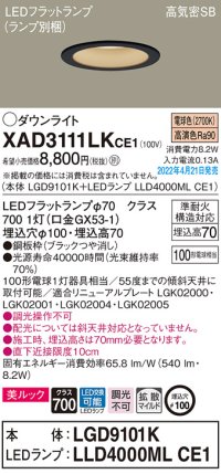 パナソニック　XAD3111LKCE1(ランプ別梱)　ダウンライト 埋込穴φ100 LED(電球色) 天井埋込型 美ルック 高気密SB形 ブラック