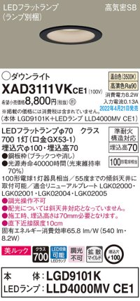 パナソニック　XAD3111VKCE1(ランプ別梱)　ダウンライト 埋込穴φ100 LED(温白色) 天井埋込型 美ルック 高気密SB形 ブラック