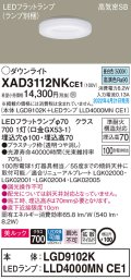 パナソニック　XAD3112NKCE1(ランプ別梱)　ダウンライト 埋込穴φ100 LED(昼白色) 天井埋込型 美ルック 高気密SB形