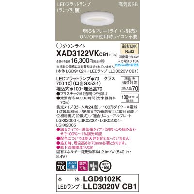 画像1: パナソニック　XAD3122VKCB1(ランプ別梱)　ダウンライト 埋込穴φ100 調光(ライコン別売) LED(温白色) 天井埋込型 高気密SB形