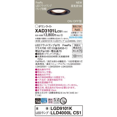 画像1: パナソニック　XAD3101LCS1(ランプ別梱)　ダウンライト 埋込穴φ100 LED(電球色) 天井埋込型 高気密SB形 ブラック