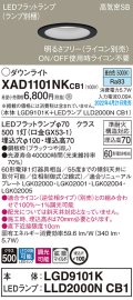 パナソニック　XAD1101NKCB1(ランプ別梱)　ダウンライト 埋込穴φ100 調光(ライコン別売) LED(昼白色) 天井埋込型 高気密SB形 ブラック