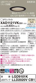 パナソニック　XAD1121VKCB1(ランプ別梱)　ダウンライト 埋込穴φ100 調光(ライコン別売) LED(温白色) 天井埋込型 高気密SB形 ブラック
