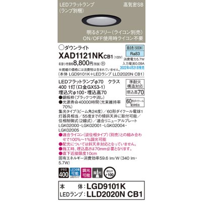 画像1: パナソニック　XAD1121NKCB1(ランプ別梱)　ダウンライト 埋込穴φ100 調光(ライコン別売) LED(昼白色) 天井埋込型 高気密SB形 ブラック