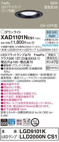パナソニック　XAD1101NCS1(ランプ別梱)　ダウンライト 埋込穴φ100 LED(昼白色) 天井埋込型 高気密SB形 ブラック