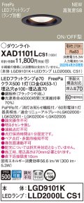 パナソニック　XAD1101LCS1(ランプ別梱)　ダウンライト 埋込穴φ100 LED(電球色) 天井埋込型 高気密SB形 ブラック