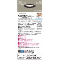 パナソニック　XAD1101LCS1(ランプ別梱)　ダウンライト 埋込穴φ100 LED(電球色) 天井埋込型 高気密SB形 ブラック
