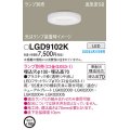 パナソニック　LGD9102K　ダウンライト 埋込穴φ100 ランプ別売 LED 天井埋込型 浅型7H 高気密SB形