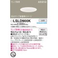 パナソニック　LSLD900K　ダウンライト 埋込穴φ100 ランプ別売 LED 天井埋込型 浅型7H 高気密SB形 ホワイト