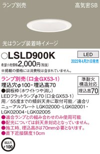 パナソニック　LSLD900K　ダウンライト 埋込穴φ100 ランプ別売 LED 天井埋込型 浅型7H 高気密SB形 ホワイト