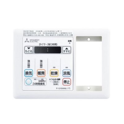 画像1: 三菱　P-121SWM5-T　バス乾燥暖房換気システム部材 コントロールスイッチ 浴室暖房機 バスカラット対応 (P-121SWM2-Tの後継品) [■]