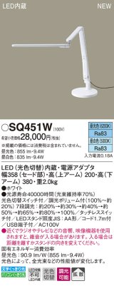 パナソニック　SQ451W　スタンドライト 卓上型 LED(昼光色・昼白色) 拡散タイプ・タッチレススイッチ付 ホワイト