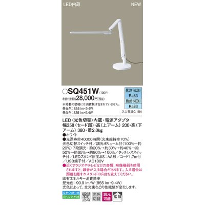 画像1: パナソニック　SQ451W　スタンドライト 卓上型 LED(昼光色・昼白色) 拡散タイプ・タッチレススイッチ付 ホワイト