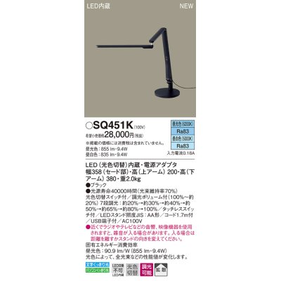 画像1: パナソニック　SQ451K　スタンドライト 卓上型 LED(昼光色・昼白色) 拡散タイプ・タッチレススイッチ付 ブラック