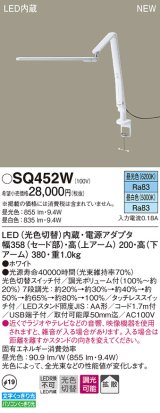 パナソニック　SQ452W　スタンドライト デスク取付型 LED(昼光色・昼白色) 拡散タイプ・タッチレススイッチ付 ホワイト