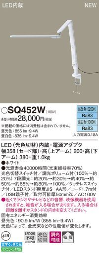 パナソニック　SQ452W　スタンドライト デスク取付型 LED(昼光色・昼白色) 拡散タイプ・タッチレススイッチ付 ホワイト