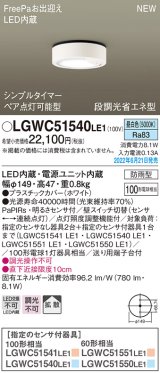 パナソニック　LGWC51540LE1　シーリングライト LED(昼白色) 防雨型・FreePaお出迎え・シンプルタイマー・明るさセンサ付・段調光省エネ型 ホワイト