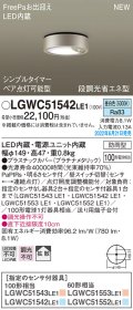 パナソニック　LGWC51542LE1　シーリングライト LED(昼白色) 防雨型・FreePaお出迎え・シンプルタイマー・明るさセンサ付・段調光省エネ型 プラチナメタリック