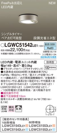 パナソニック　LGWC51542LE1　シーリングライト LED(昼白色) 防雨型・FreePaお出迎え・シンプルタイマー・明るさセンサ付・段調光省エネ型 プラチナメタリック
