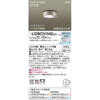 画像1: パナソニック　LGWC51542LE1　シーリングライト LED(昼白色) 防雨型・FreePaお出迎え・シンプルタイマー・明るさセンサ付・段調光省エネ型 プラチナメタリック