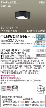 パナソニック　LGWC51544LE1　シーリングライト LED(昼白色) 防雨型・FreePaお出迎え・シンプルタイマー・明るさセンサ付・段調光省エネ型 オフブラック