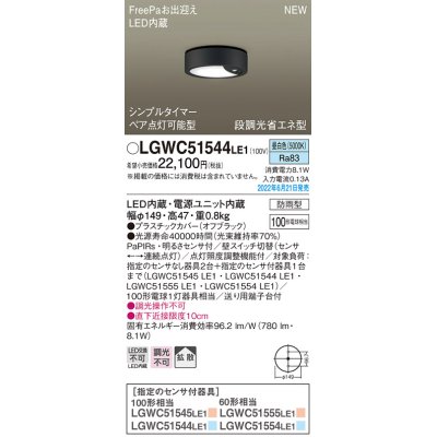 画像1: パナソニック　LGWC51544LE1　シーリングライト LED(昼白色) 防雨型・FreePaお出迎え・シンプルタイマー・明るさセンサ付・段調光省エネ型 オフブラック